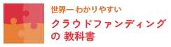 クラウドファンディングの教科書 クラウドファンディングの教科書