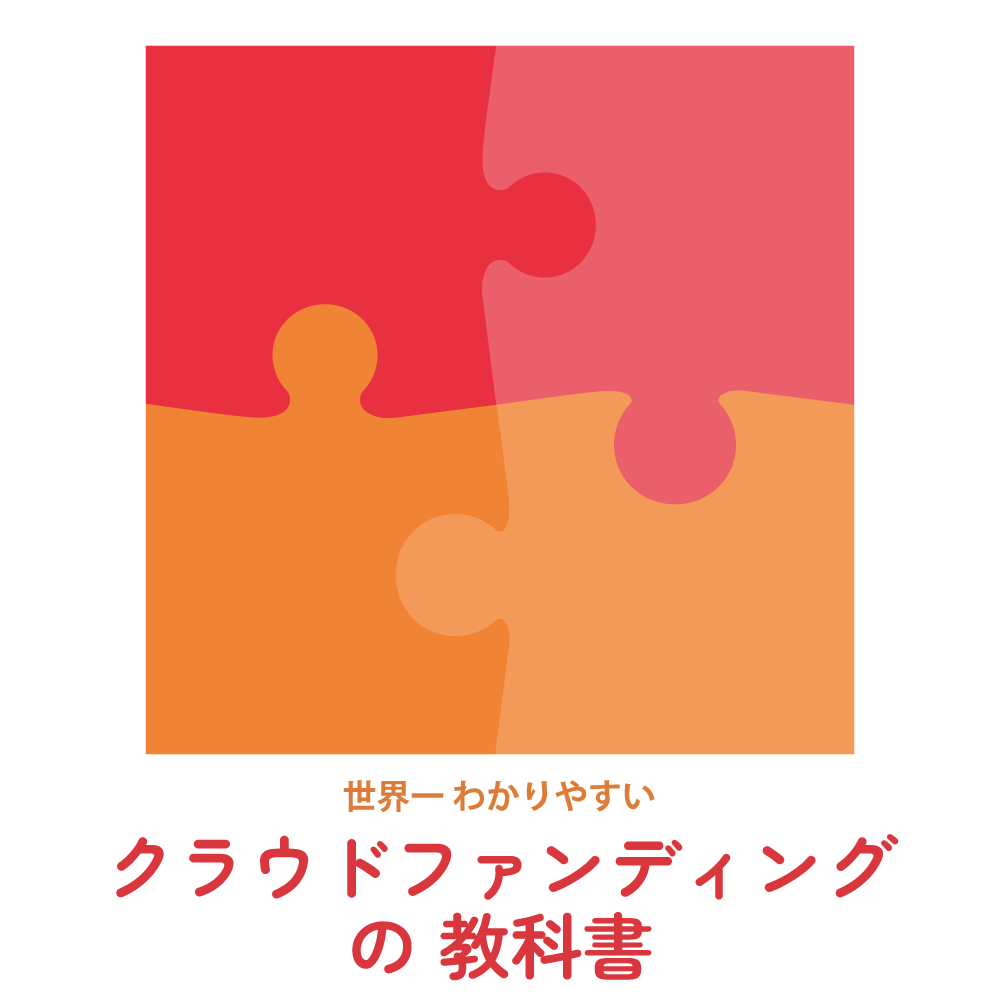 クラウドファンディングの教科書